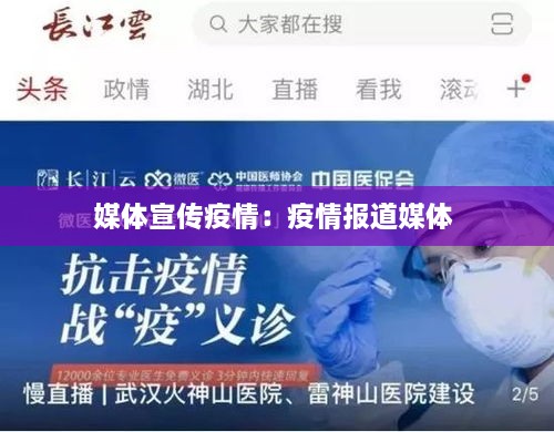 媒体宣传疫情：疫情报道媒体 