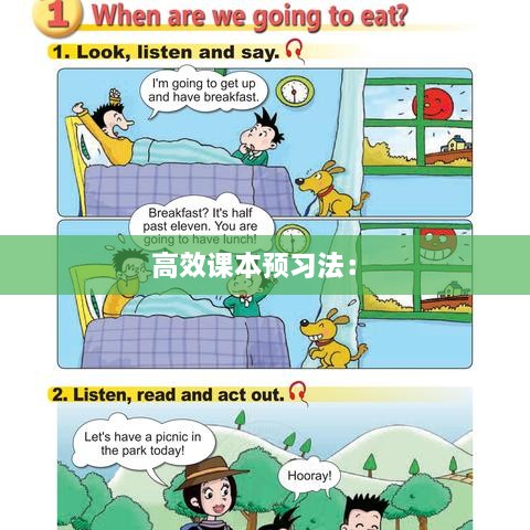 高效课本预习法： 