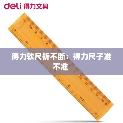 得力软尺折不断：得力尺子准不准 