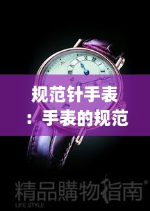 规范针手表：手表的规范 