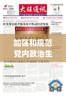 加强和规范党内政治生活的重要任务是：加强和规范党内政治生活的重要任务是( )1 