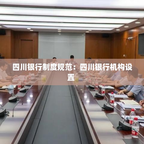 四川银行制度规范：四川银行机构设置 