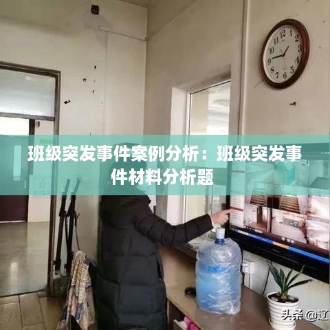 班级突发事件案例分析：班级突发事件材料分析题 