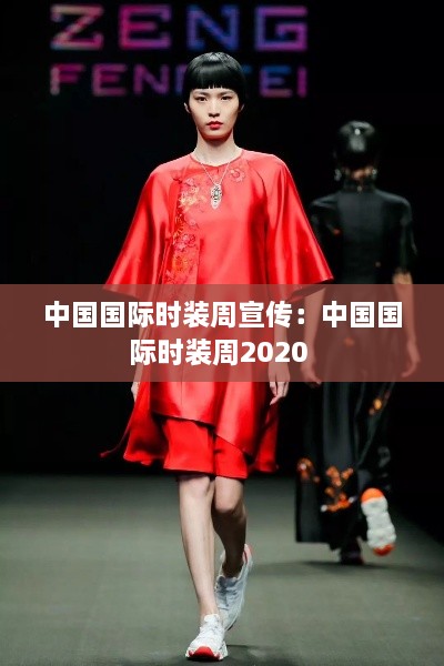 中国国际时装周宣传：中国国际时装周2020 