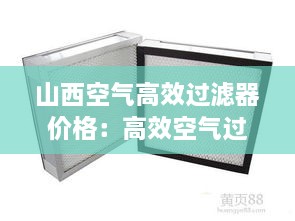 山西空气高效过滤器价格：高效空气过滤器标准2020 