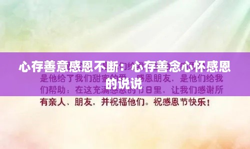心存善意感恩不断：心存善念心怀感恩的说说 