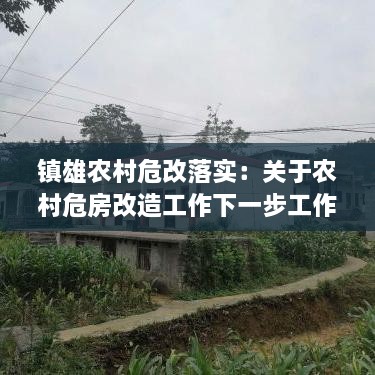 镇雄农村危改落实：关于农村危房改造工作下一步工作提示 