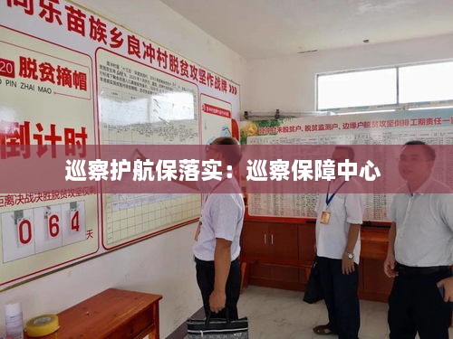 巡察护航保落实：巡察保障中心 