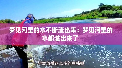 梦见河里的水不断流出来：梦见河里的水都溢出来了 