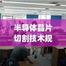 半导体晶片切割技术规范：半导体切片视频 
