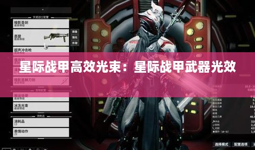 星际战甲高效光束：星际战甲武器光效 