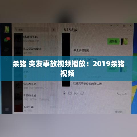 杀猪 突发事故视频播放：2019杀猪视频 