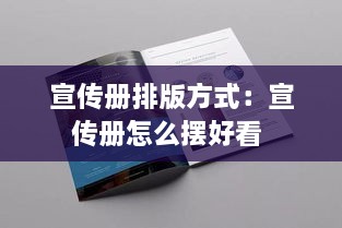 宣传册排版方式：宣传册怎么摆好看 