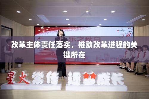 改革主体责任落实，推动改革进程的关键所在