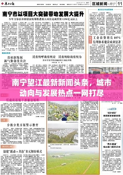 南宁望江最新新闻头条，城市动向与发展热点一网打尽