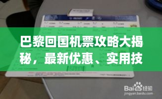 巴黎回国机票攻略大揭秘，最新优惠、实用技巧一网打尽！