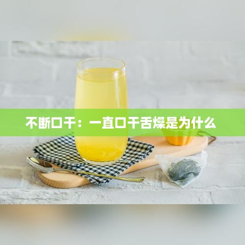 不断口干：一直口干舌燥是为什么 