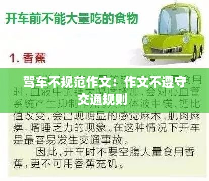 驾车不规范作文：作文不遵守交通规则 