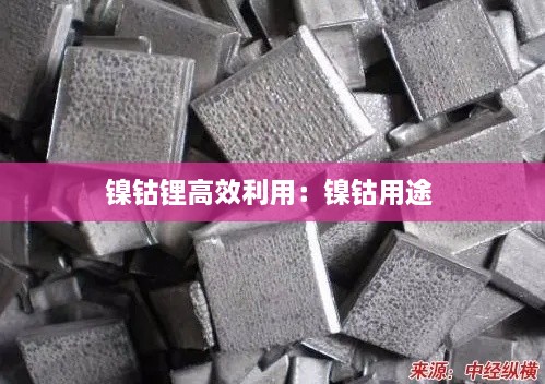 镍钴锂高效利用：镍钴用途 