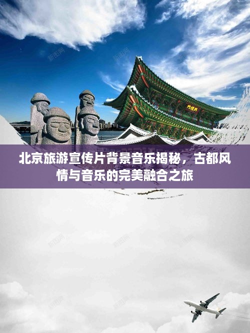 北京旅游宣传片背景音乐揭秘，古都风情与音乐的完美融合之旅