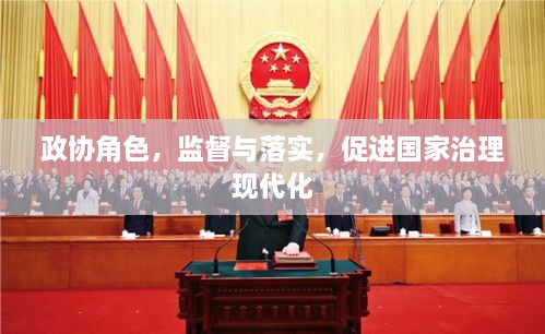 政协角色，监督与落实，促进国家治理现代化