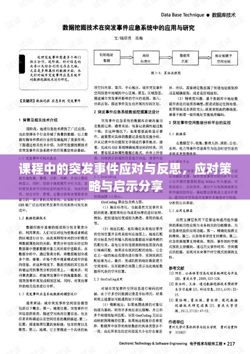 课程中的突发事件应对与反思，应对策略与启示分享