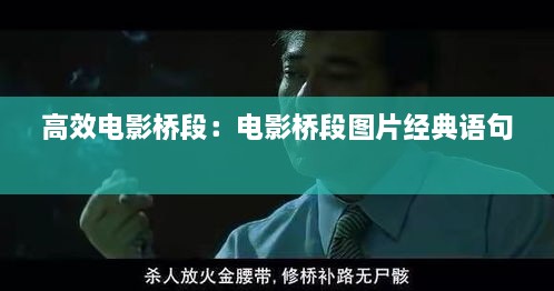 高效电影桥段：电影桥段图片经典语句 