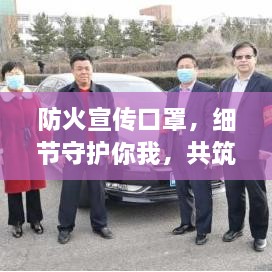 防火宣传口罩，细节守护你我，共筑防火长城