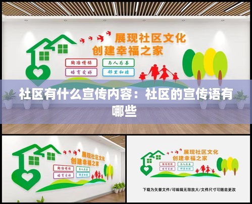 社区有什么宣传内容：社区的宣传语有哪些 