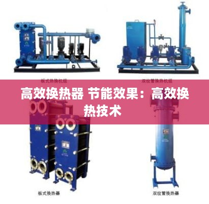 高效换热器 节能效果：高效换热技术 