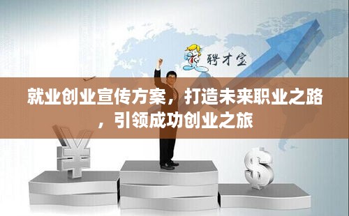 就业创业宣传方案，打造未来职业之路，引领成功创业之旅