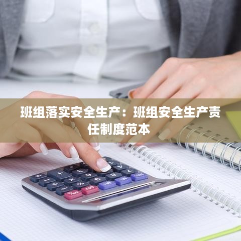 班组落实安全生产：班组安全生产责任制度范本 
