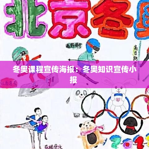 冬奥课程宣传海报：冬奥知识宣传小报 