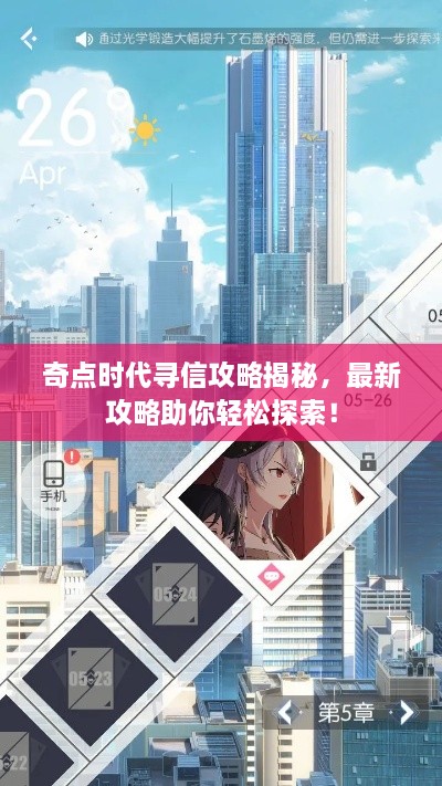 奇点时代寻信攻略揭秘，最新攻略助你轻松探索！