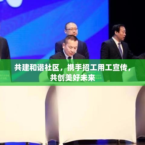 共建和谐社区，携手招工用工宣传，共创美好未来