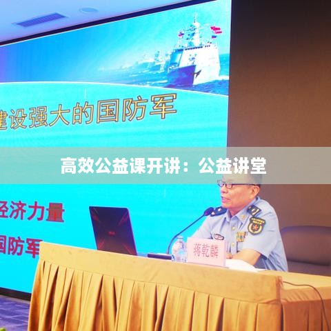 高效公益课开讲：公益讲堂 