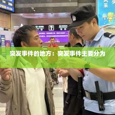 突发事件的地方：突发事件主要分为 
