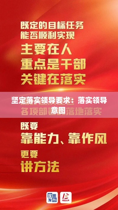 坚定落实领导要求：落实领导意图 