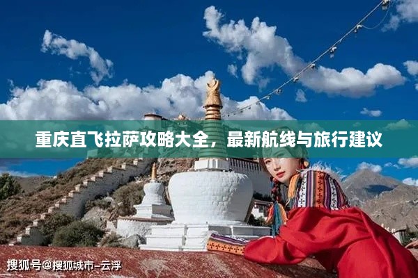 重庆直飞拉萨攻略大全，最新航线与旅行建议