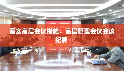 落实高层会议措施：高层管理会议会议纪要 