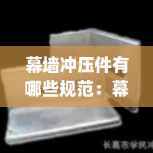 幕墙冲压件有哪些规范：幕墙压板图片 
