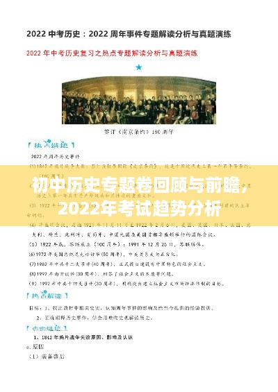 初中历史专题卷回顾与前瞻，2022年考试趋势分析