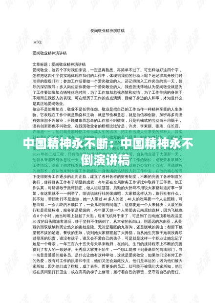 中国精神永不断：中国精神永不倒演讲稿 