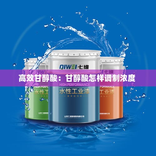 高效甘醇酸：甘醇酸怎样调制浓度 