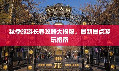 秋季旅游长春攻略大揭秘，最新景点游玩指南