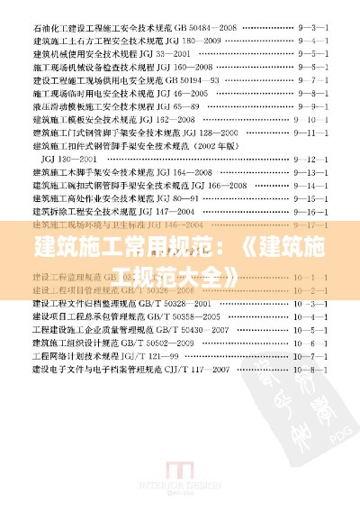 建筑施工常用规范：《建筑施工规范大全》 