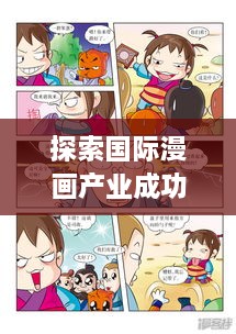 探索国际漫画产业成功秘诀，高效漫画国外之旅