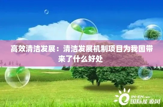 高效清洁发展：清洁发展机制项目为我国带来了什么好处 