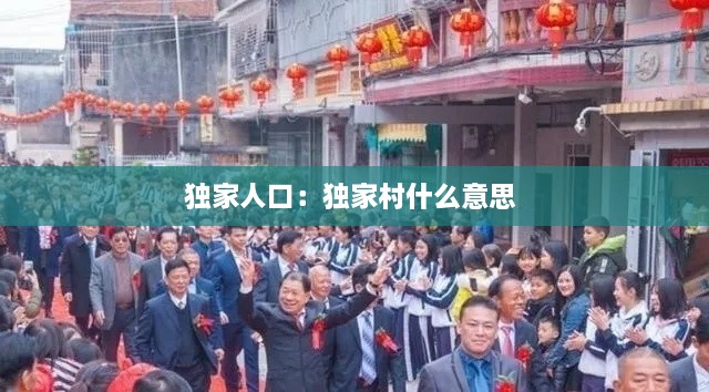独家人口：独家村什么意思 