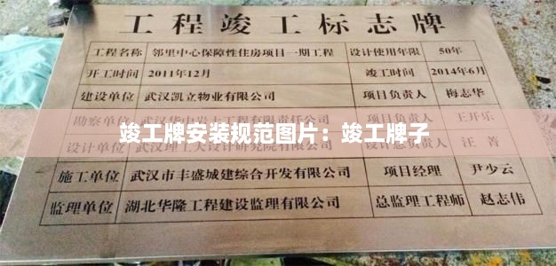 竣工牌安装规范图片：竣工牌子 